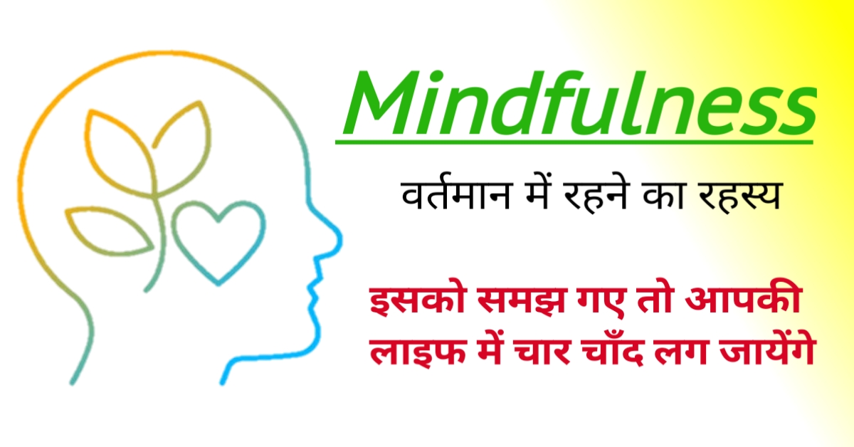 Mindfulness Kya Hai