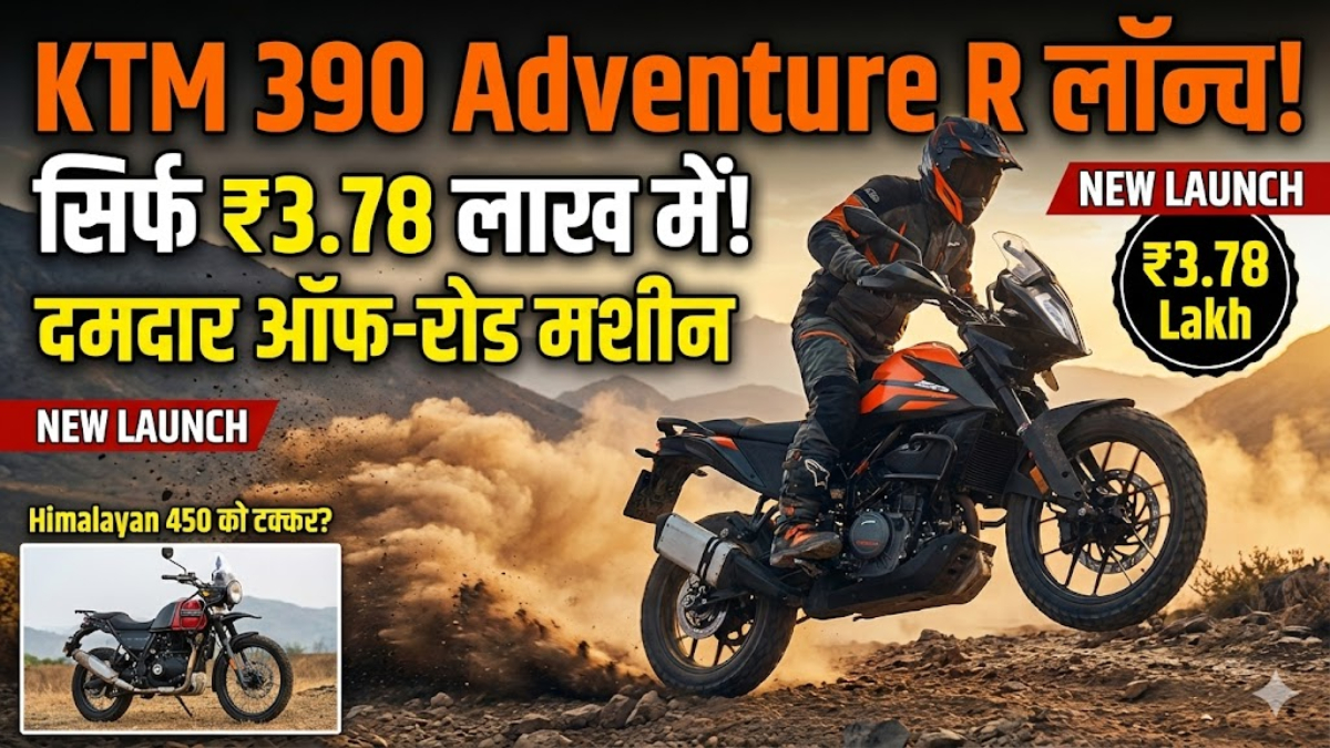 KTM 390 Adventure R भारत में लॉन्च: ₹3.78 लाख में सबसे दमदार ऑफ‑रोड बाइक”