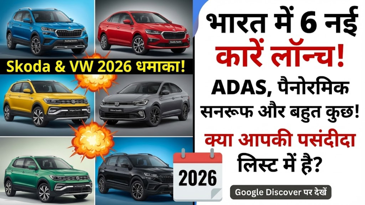 Skoda और Volkswagen 2026 में भारत में 6 नई और फेसलिफ्ट कारें: Kushaq, Slavia, Taigun और नई SUV