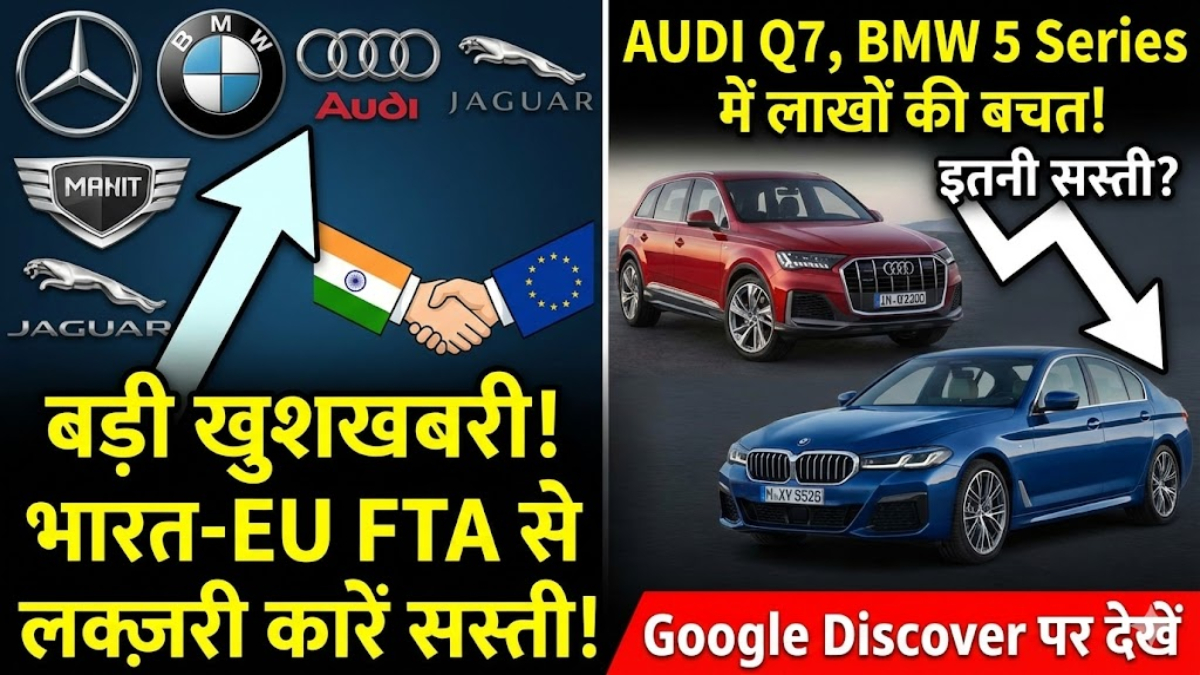 India-EU FTA: Mercedes, BMW, Porsche जैसी कारें अब हो सकती हैं सस्ती!