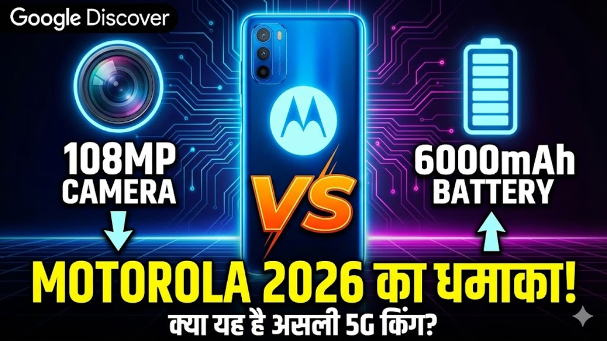 Motorola 2026 नया 5G स्मार्टफोन – 108MP कैमरा, 6000mAh बैटरी