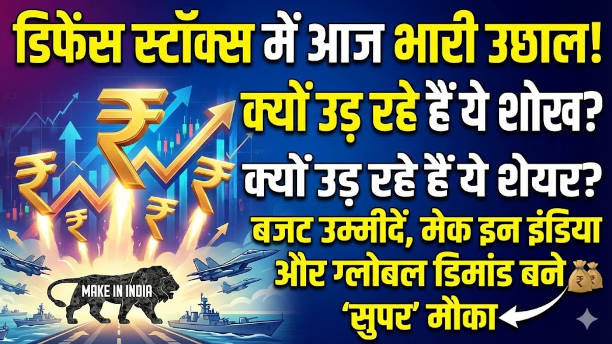 Defence Stocks Today Surge: आज क्यों अचानक उड़ान भर रहे हैं डिफेंस शेयर?