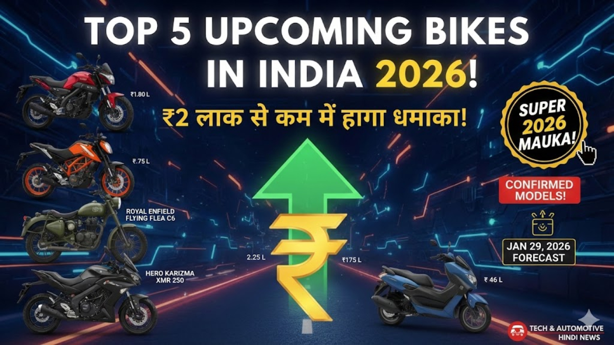 Top 5 Upcoming Bikes in India 2026 Under ₹2 Lakh: कम बजट में आने वाली बाइक्स जो मचा देंगी धूम