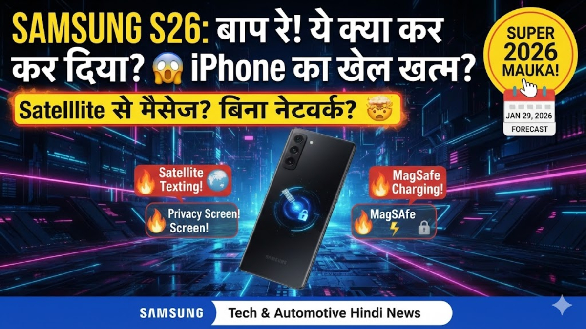Samsung Galaxy S26 Launched: Apple को भी लगेगा झटका! New Feature बदल देगा Smartphones Forever