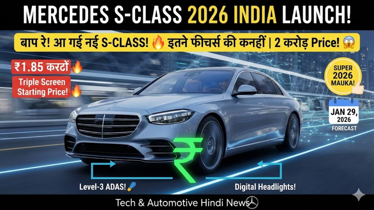 Mercedes‑Benz S‑Class Facelift Launched in India: ₹1.85 Crore से शुरू, क्या यह Luxury का नया Benchmark है?