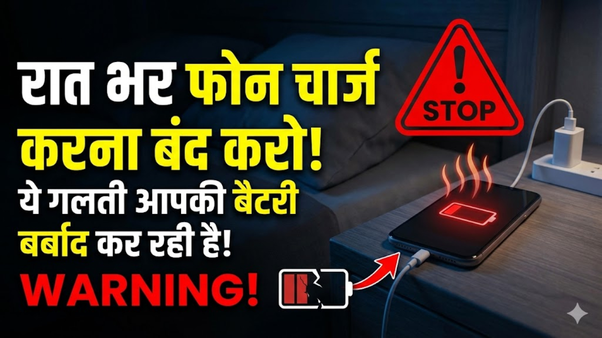 Stop Charging Phone Overnight 2026 Battery Guide जो आपकी Smartphone Life बढ़ा सकता है
