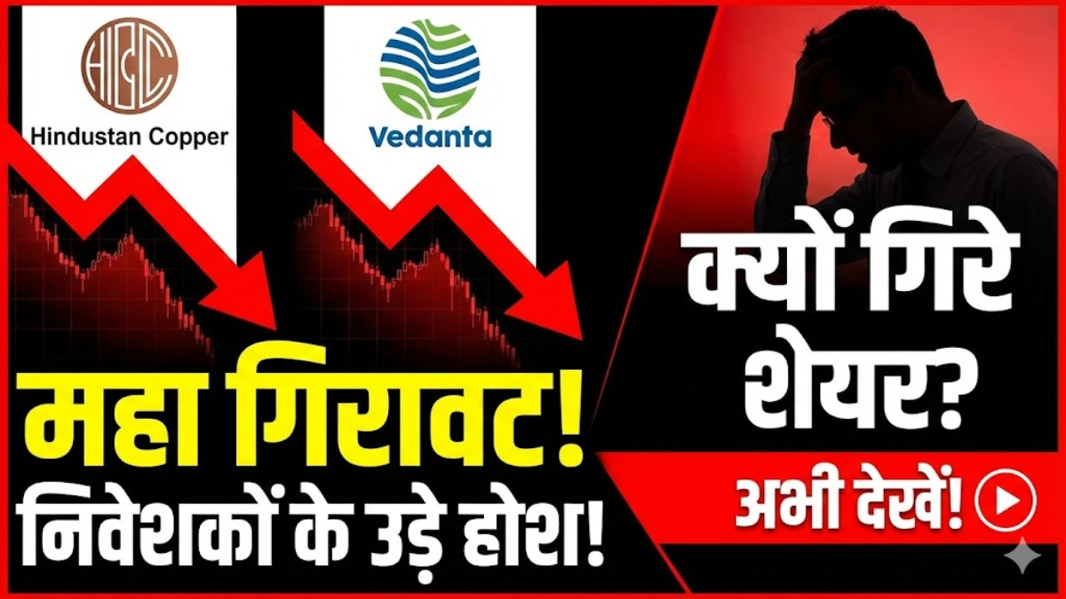 Why Hindustan Copper and Vedanta Are Crashing Today – शेयर बाजार में बड़ा झटका, क्या है खरीद का मौका?