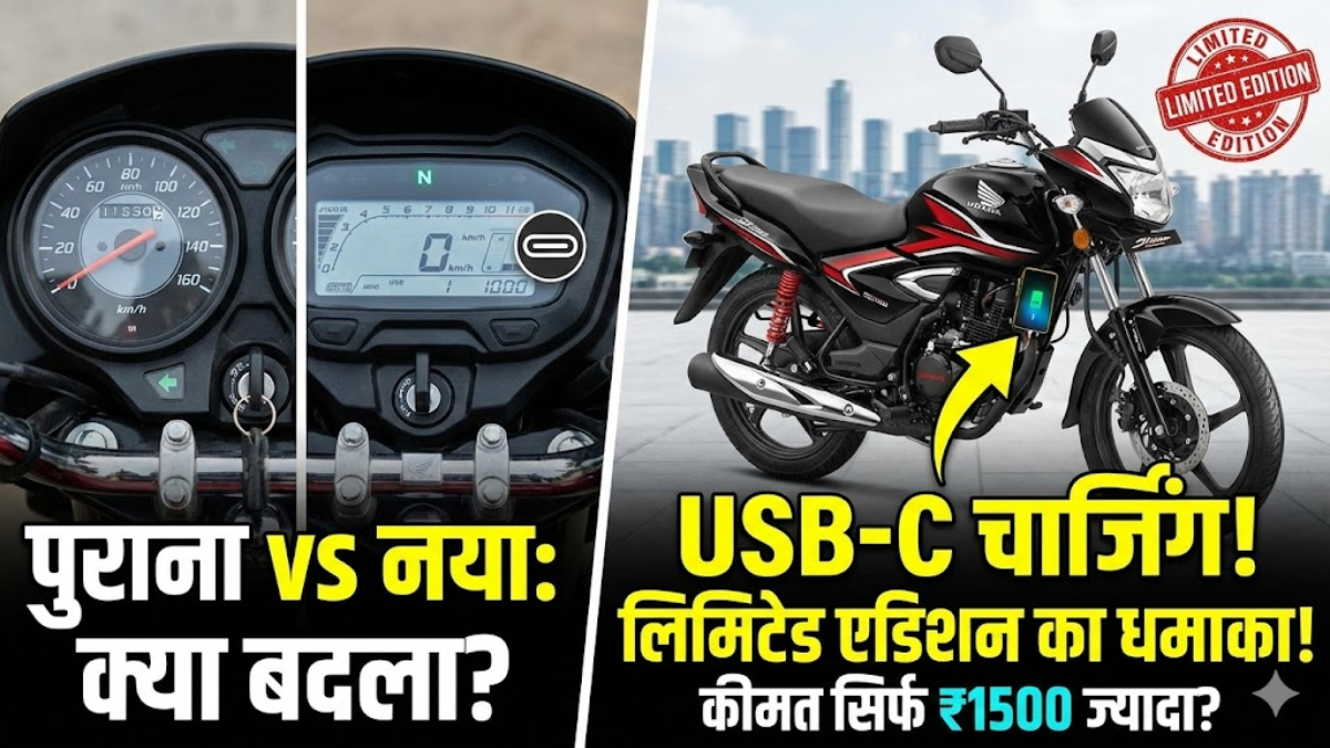 The Shine 125 Twist: Honda का नया Limited Edition अब भारत में, USB‑C पोर्ट के साथ