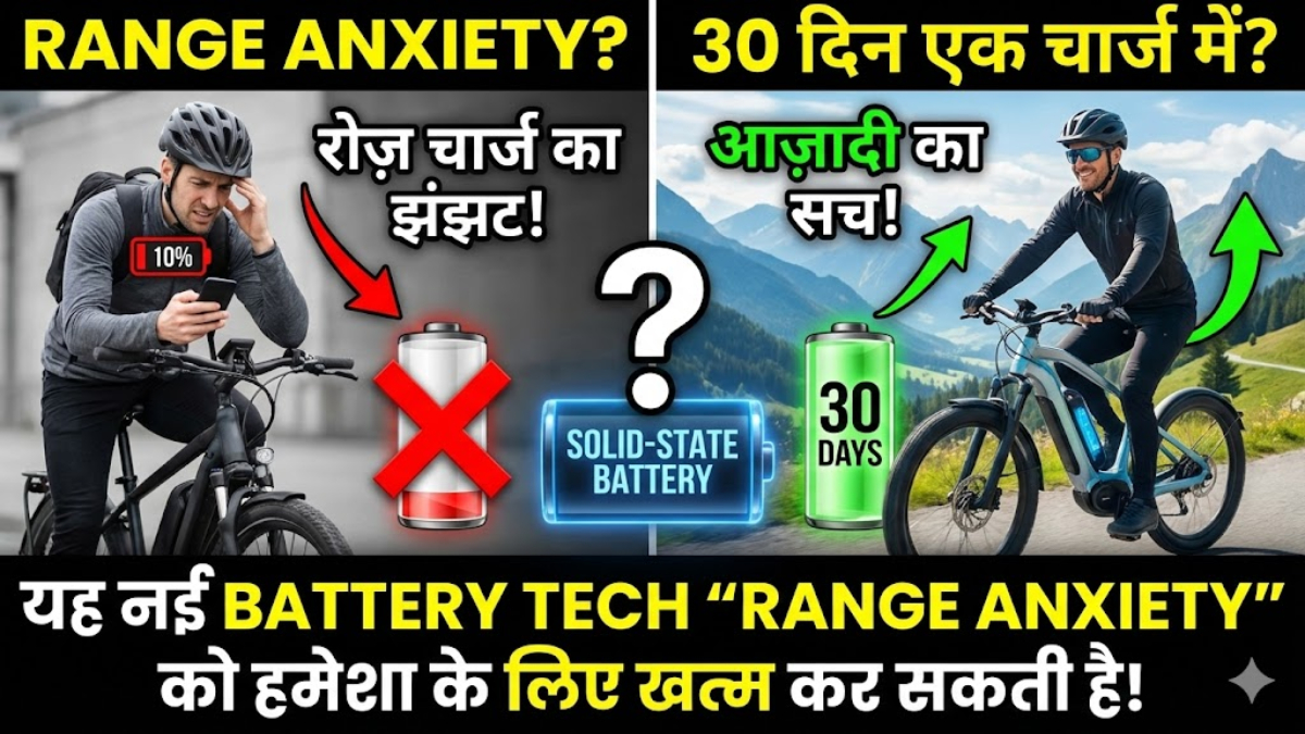 The 30-Day E-Bike: यह नई Battery Tech “Range Anxiety” को हमेशा के लिए खत्म कर सकती है