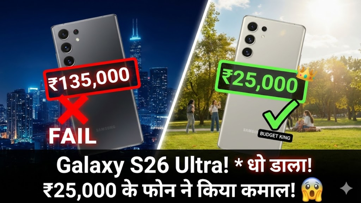 The $300 Camera King: कैसे एक बजट फोन ने Galaxy S26 Ultra को पीछे छोड़ा