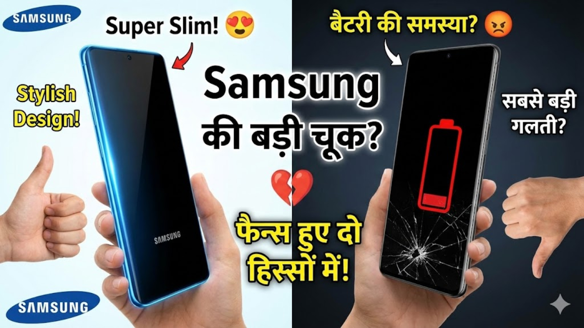Samsung की बड़ी चूक? क्यों नया “Slim” मॉडल फैन्स को दो हिस्सों में बाँट रहा है