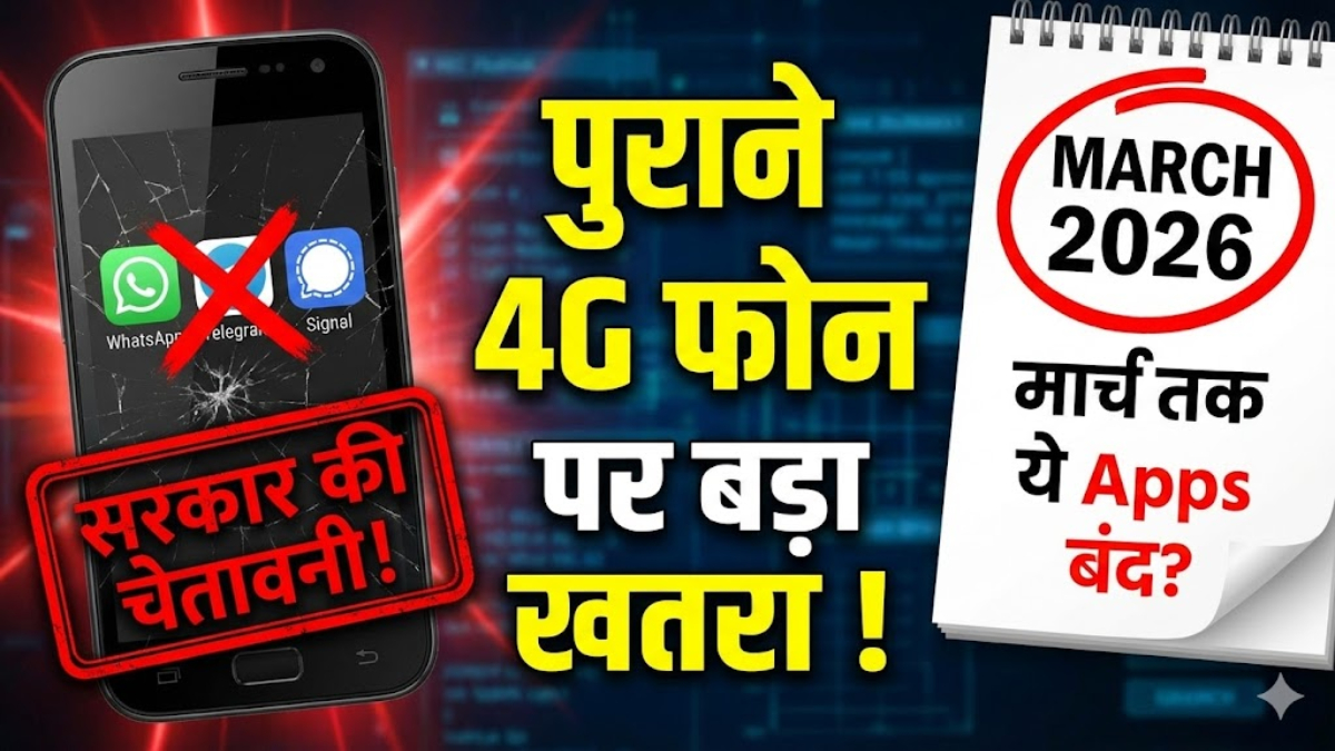 Government Warning: मार्च तक पुराने 4G स्मार्टफोन पर इन Apps का सपोर्ट बंद हो सकता है