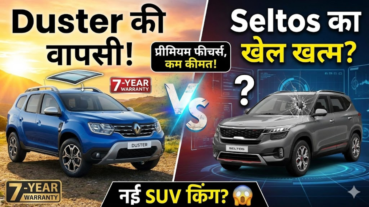 2026 Renault Duster Unveiled: क्यों Indian Families इसे Kia Seltos से पहले बुक कर रहे हैं